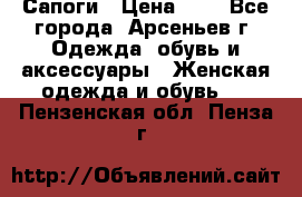 Сапоги › Цена ­ 4 - Все города, Арсеньев г. Одежда, обувь и аксессуары » Женская одежда и обувь   . Пензенская обл.,Пенза г.